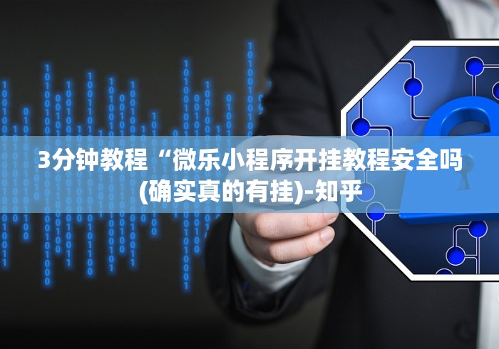 3分钟教程“微乐小程序开挂教程安全吗(确实真的有挂)-知乎 3分钟教程“微乐小程序开挂教程安全吗(确实真的有挂)-知乎