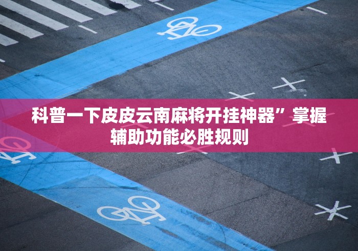 我来教教大家多乐跑得快免费开挂神器(透视)”开挂(透视)辅助教程