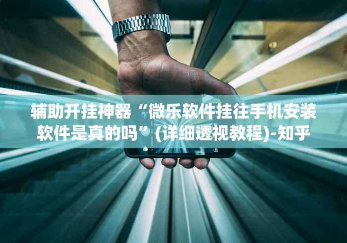 大神揭秘“江西微乐作弊视频教程	”通用版下载教程！