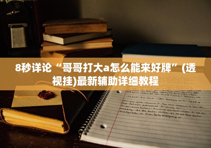 【玩家必看】“九酷众娱透视挂先试用链接[真的有挂]
