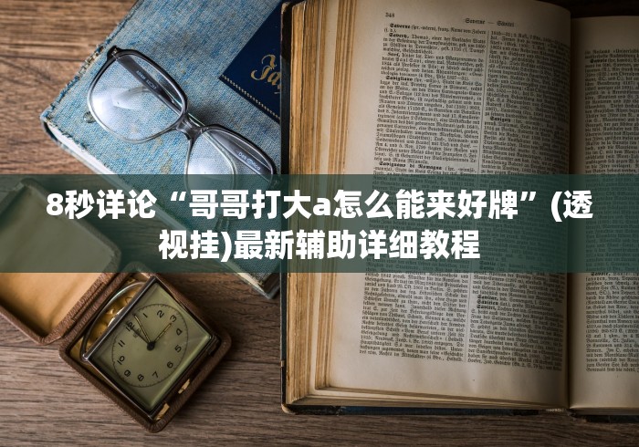 8秒详论“哥哥打大a怎么能来好牌”(透视挂)最新辅助详细教程