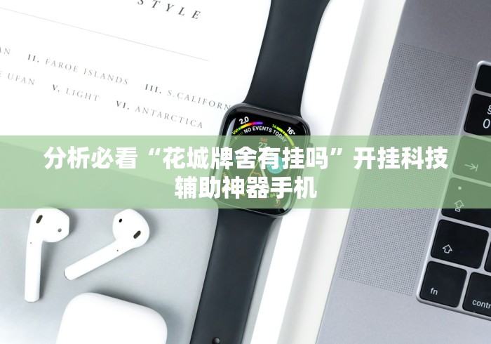 教程开挂辅助:“微乐挖坑开挂怎么开”辅助透视教程