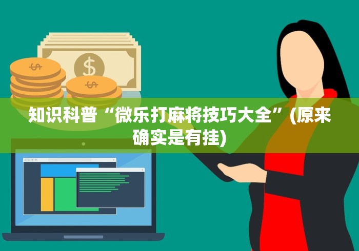 【重磅来袭】“微乐免费房间能开挂吗”开挂详细教程