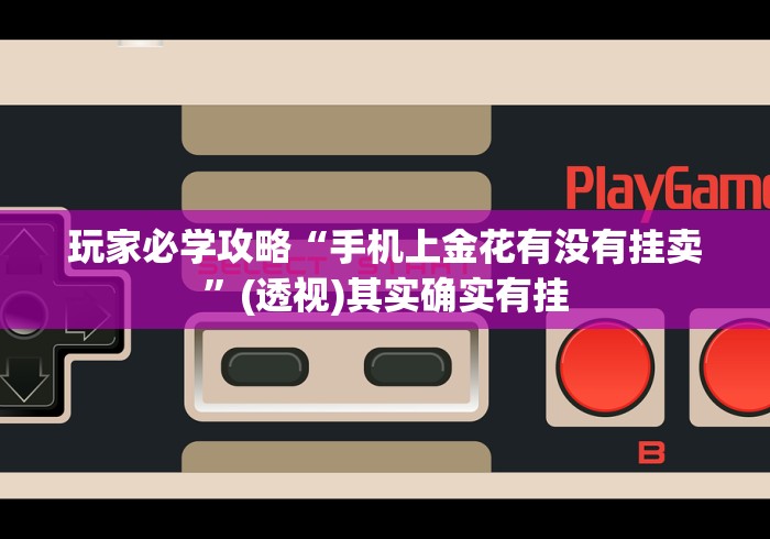 [推荐]“微乐北京麻将开挂多少钱”掌握辅助功能必胜规则