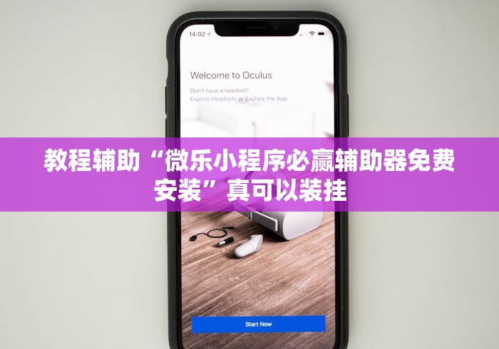 教程辅助“微乐小程序必赢辅助器免费安装”真可以装挂
