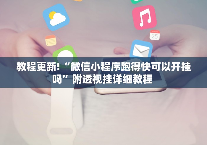 教程更新!“微信小程序跑得快可以开挂吗	”附透视挂详细教程 
