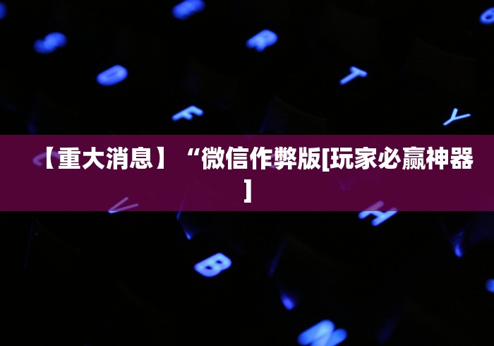 知识教程!新星游大厅透视挂”开挂必胜方法