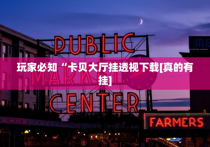 必学教你安装“太浪白城麻将有挂吗!详细开挂教程 必学教你安装“太浪白城麻将有挂吗!详细开挂教程