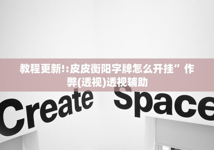 【玩家必备技术】“微乐跑得快牌好坏有什么规律吗!专业师傅带你一起了解(确实有挂) 【玩家必备技术】“微乐跑得快牌好坏有什么规律吗!专业师傅带你一起了解(确实有挂)