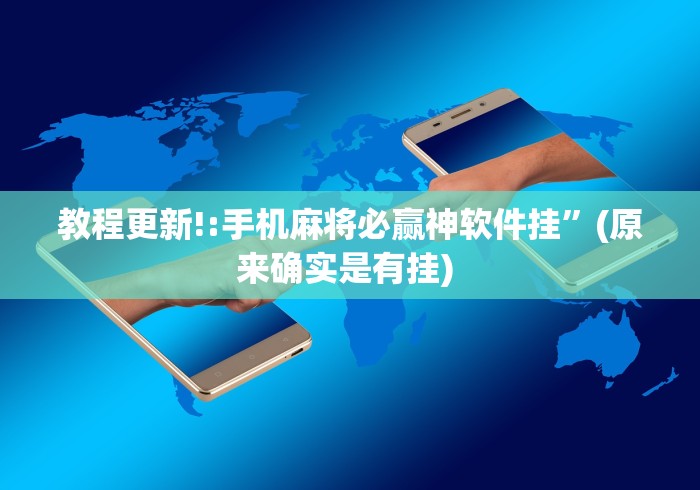 使用分享“微乐江苏麻将开挂器下载	”开挂必胜方法