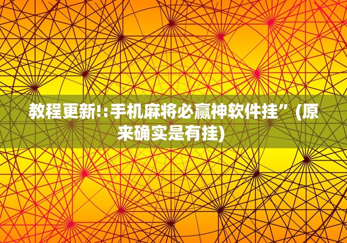 【第一财经】“清风碰麻将技巧(透视挂真的假的)