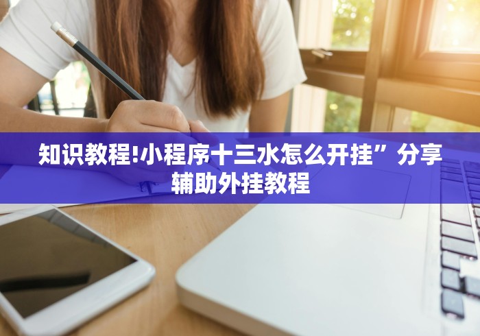 全新解说微信微乐跑得快透视软件免费下载	”真可以装挂