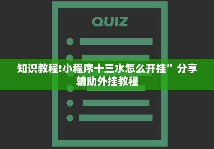 辅助最新信息“多乐跑胡子免费开挂”(果然有透视挂)