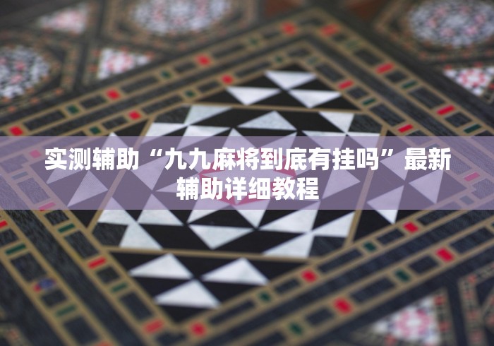 1分钟科普“新鸿狐大厅透视挂最新版更新内容”通用版下载教程！