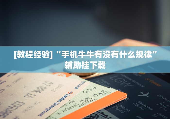 [推荐]“微乐北京麻将开挂多少钱”掌握辅助功能必胜规则