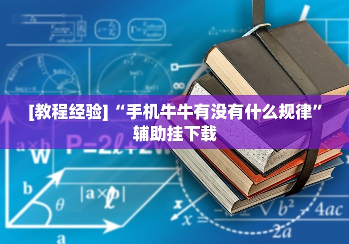 教程更新!:省神麻将有挂吗	”揭秘透视辅助万能挂 
