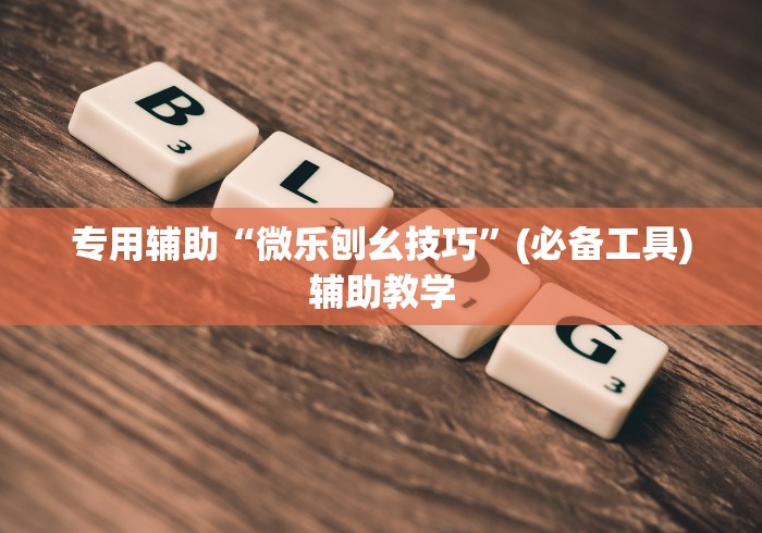 我来教教大家多乐跑得快免费开挂神器(透视)	”开挂(透视)辅助教程