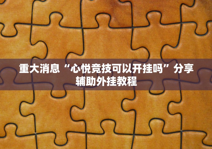[分析]“微乐挖坑牌的规律”作弊(透视)透视辅助