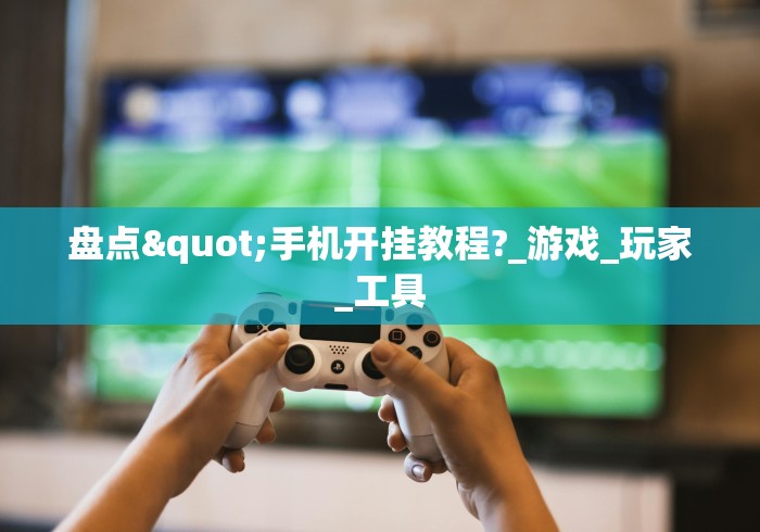 知识教程!新星游大厅透视挂”开挂必胜方法