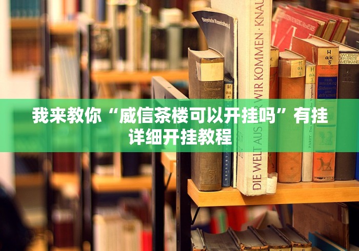 必看科普“微乐内蒙古麻将有挂吗	”-开挂神器-包教包会