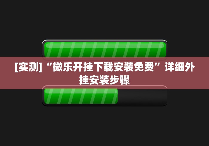 【终于出现】“微信13水怎么开挂	”确实可以使用辅助