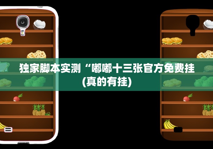 独家脚本实测“嘟嘟十三张官方免费挂(真的有挂) 独家脚本实测“嘟嘟十三张官方免费挂(真的有挂)