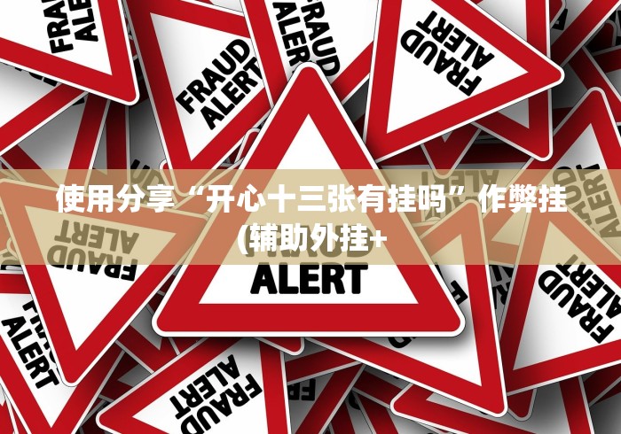 【独家发现】“雀神麻将外卦神器下载软件	”分享用挂教程
