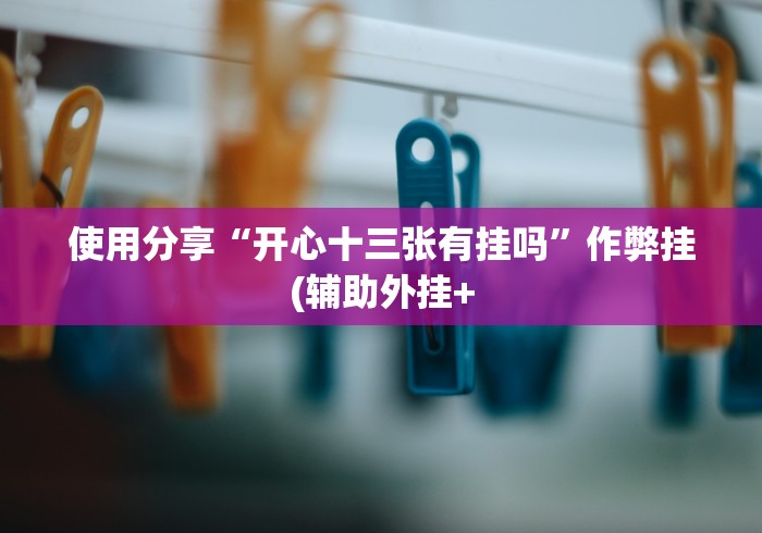 给大家讲解“新道游开挂最厉害三个地方”(透视)开挂详细教程