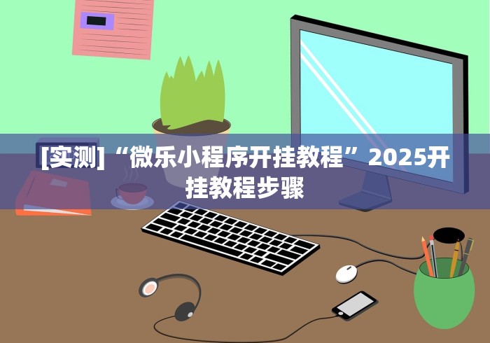 简单学会“微乐河北麻将有没有挂	”(原来确实是有插件) 
