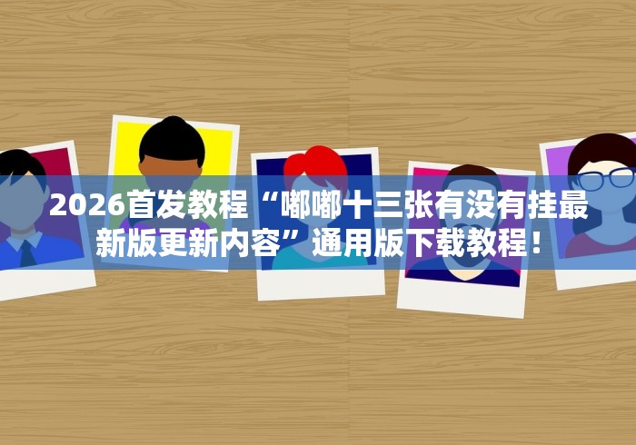 盘点一款“微乐河南麻将有开挂的吗”通用版下载教程