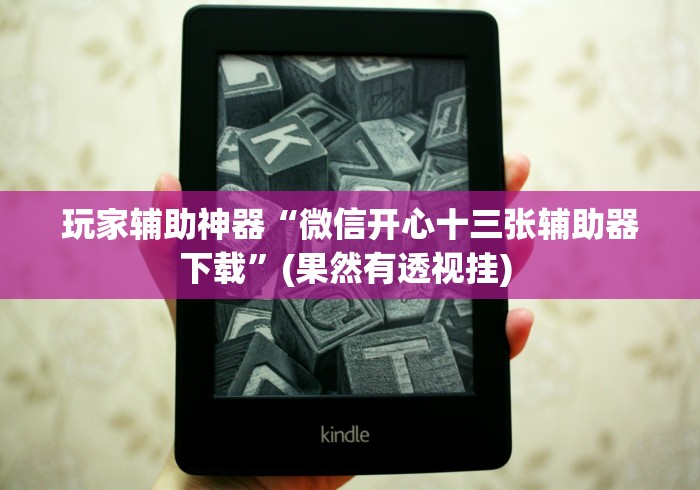 知识科普“微乐长春麻将万能开挂器通用版”通用版下载教程