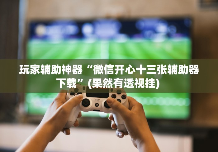 【玩家新攻略】“元来黄冈麻将有没有挂”详细辅助透视