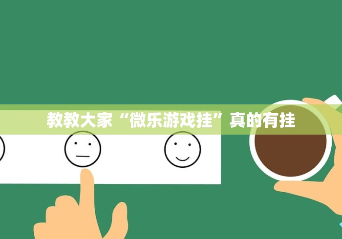 【终于出现】“微信13水怎么开挂”确实可以使用辅助