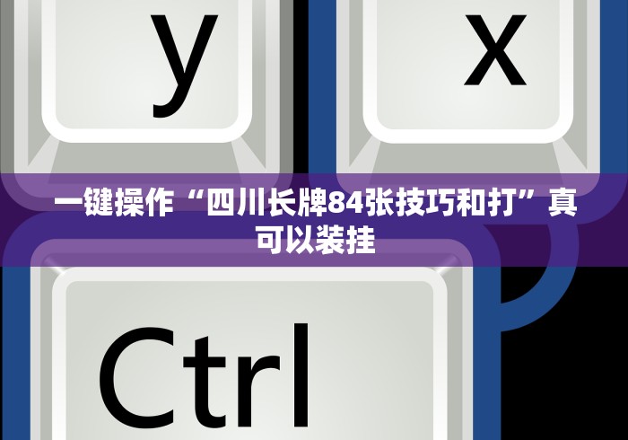 丰富分享“财神十三水如何赢(详细透视开挂教程) 丰富分享“财神十三水如何赢(详细透视开挂教程)