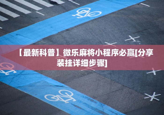 大神揭秘“江西微乐作弊视频教程”通用版下载教程！