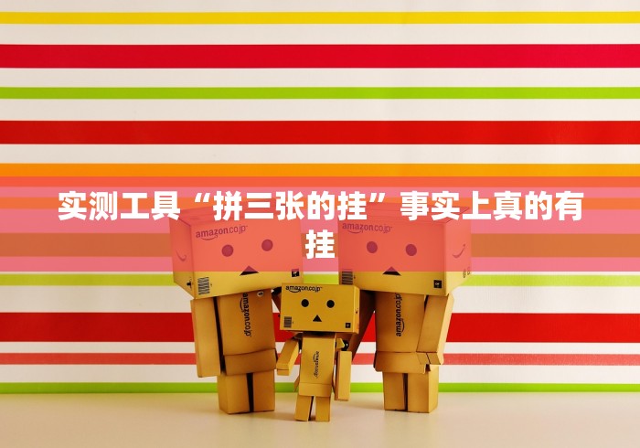 实测工具“拼三张的挂”事实上真的有挂