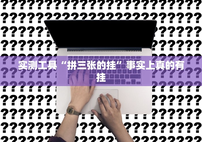 实测工具“拼三张的挂”事实上真的有挂