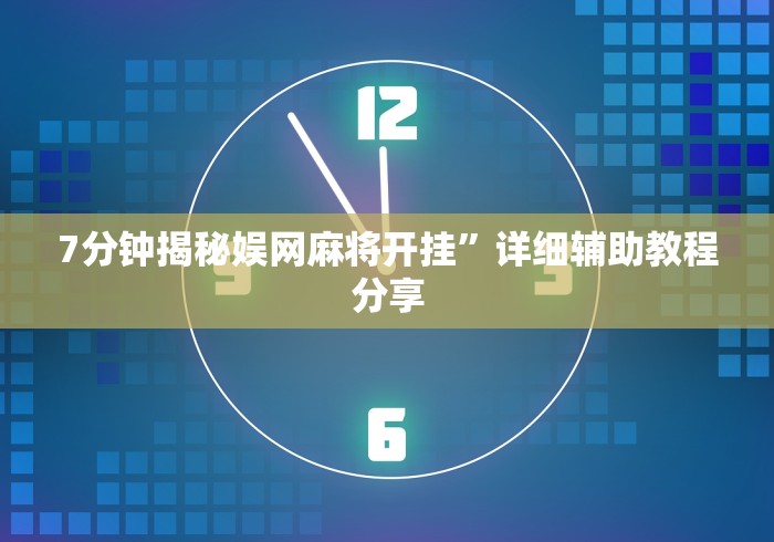 7分钟揭秘娱网麻将开挂”详细辅助教程分享