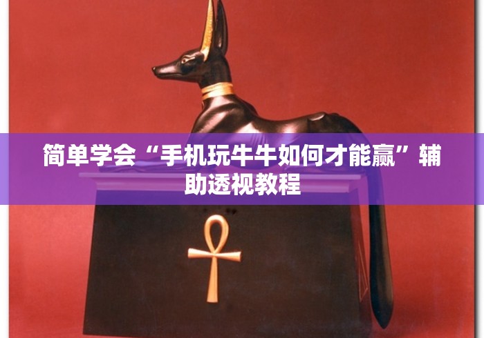 【玩家必看】“九酷众娱透视挂先试用链接[真的有挂]