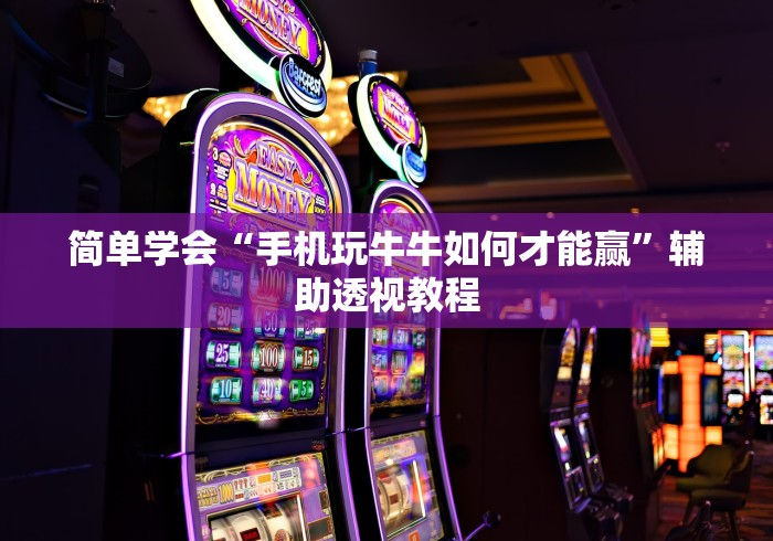 玩家必看教程“微信拼三张开挂辅助方法	”确实果然有挂 