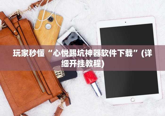 教程辅助“荔枝竞技开挂教程免费”开挂(透视)辅助教程