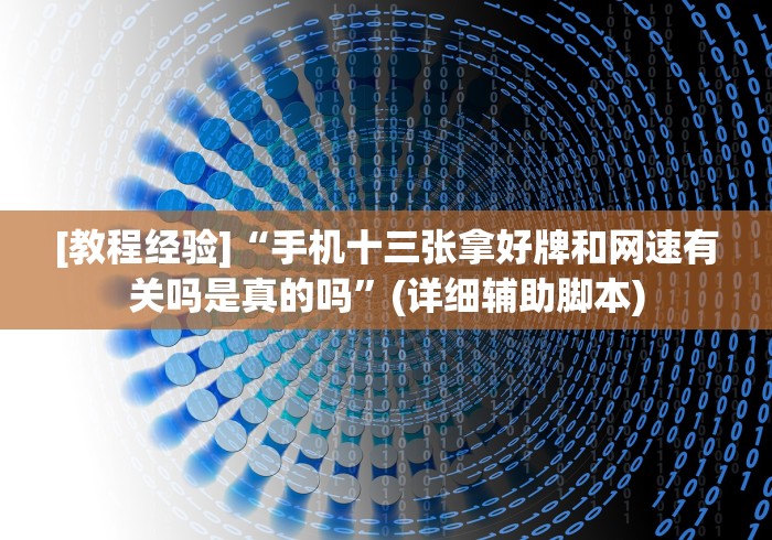 [教程经验]“中至吉安麻将可以开挂吗”有挂详细开挂教程