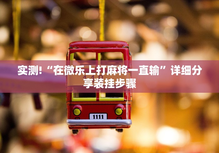 【玩家新攻略】“贵阳微乐麻将可以开挂吗?”揭秘透视辅助万能挂 