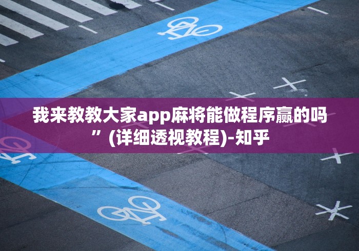 【重磅来袭】“微乐麻将怎么玩能赢[分享装挂详细步骤]