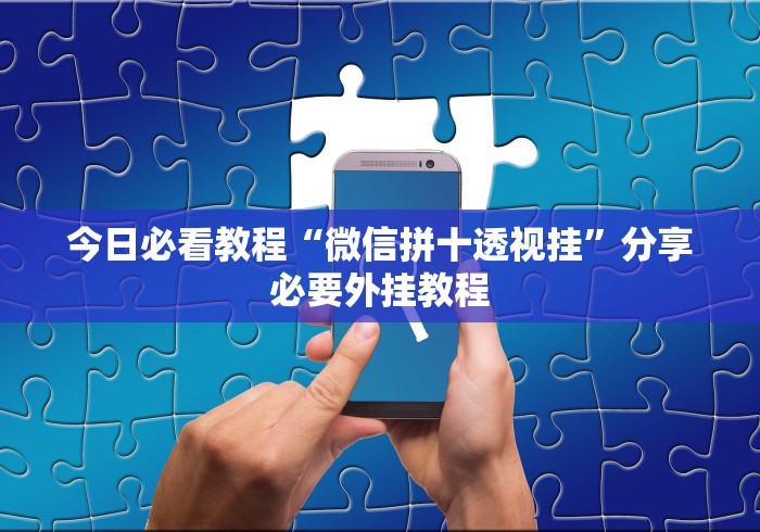 最新一款“奇迹麻将有挂吗”开挂安装教程