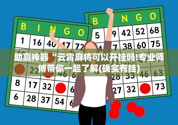 终于懂了“蜀山麻将开挂神器下载安装”(原来确实是有挂) 
