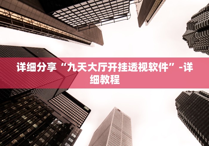 教程开挂辅助:“微乐广西麻将怎么打才会赢呢”(确实有挂)
