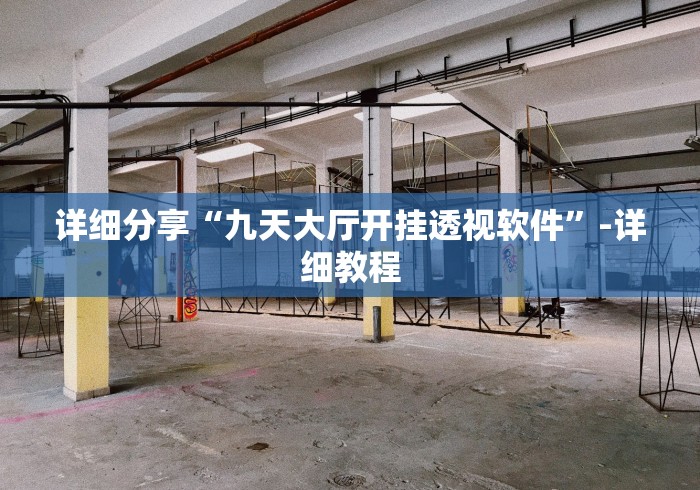 科普|“微信小程序微乐二七王有辅助吗”(果然有透视挂) 