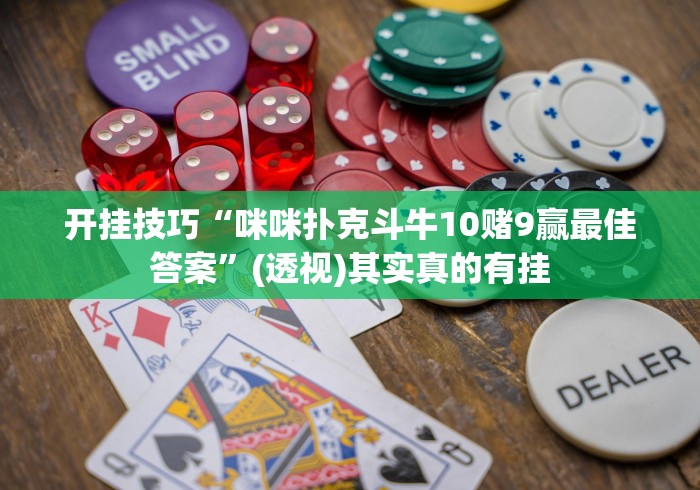 开挂技巧“咪咪扑克斗牛10赌9赢最佳答案	”(透视)其实真的有挂