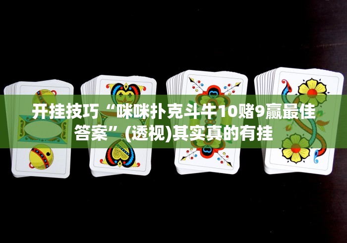 必备教程“多米贵阳麻将有挂吗”(助赢详细开挂教程)
